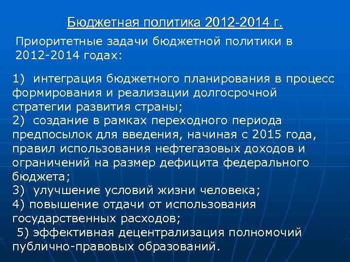 Бюджетная политика 2012 -2014 г. Приоритетные задачи бюджетной политики в 2012 -2014 годах: 1)