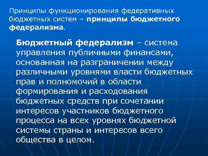 Принципы функционирования федеративных бюджетных систем – принципы бюджетного федерализма. Бюджетный федерализм – система федерализм