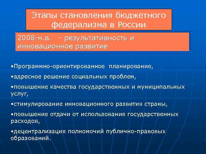 Этапы становления бюджетного федерализма в России 2008 -н. в. - результативность и инновационное развитие