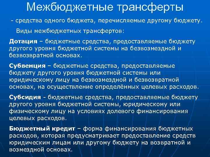 Межбюджетные трансферты - средства одного бюджета, перечисляемые другому бюджету. Виды межбюджетных трансфертов: Дотация –