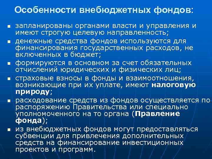 Особенности внебюджетных фондов: n n n запланированы органами власти и управления и имеют строгую