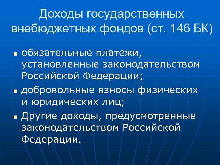 Доходы государственных внебюджетных фондов (ст. 146 БК) n n n обязательные платежи, установленные законодательством