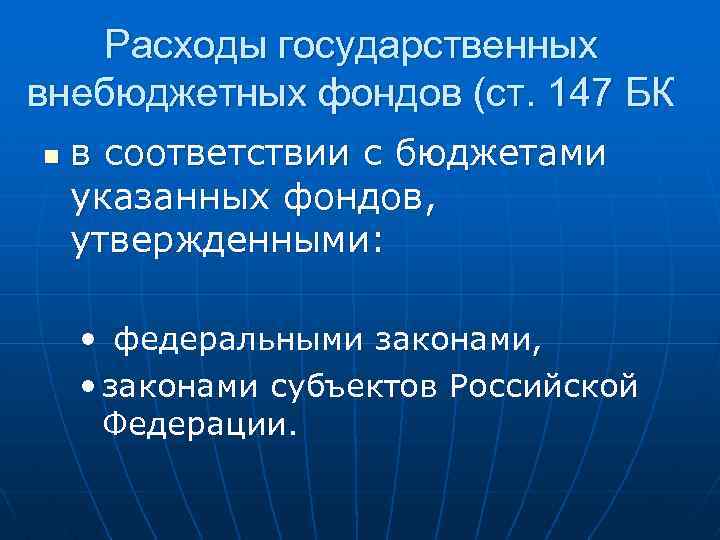 Расходы государственных внебюджетных фондов (ст. 147 БК n в соответствии с бюджетами указанных фондов,