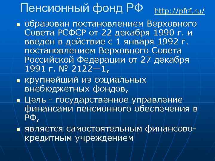 Пенсионный фонд РФ n n http: //pfrf. ru/ образован постановлением Верховного Совета РСФСР от