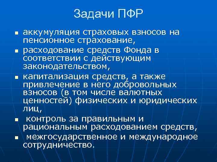 Задачи ПФР n n n аккумуляция страховых взносов на пенсионное страхование, расходование средств Фонда