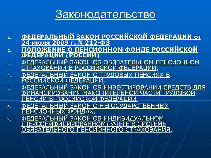 Законодательство 1. 2. 3. 4. 5. 6. 7. ФЕДЕРАЛЬНЫЙ ЗАКОН РОССИЙСКОЙ ФЕДЕРАЦИИ от 24