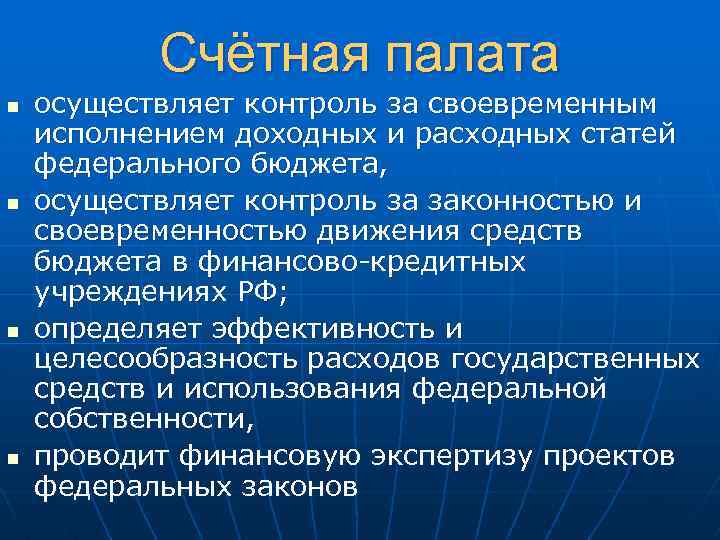 Счётная палата n n осуществляет контроль за своевременным исполнением доходных и расходных статей федерального