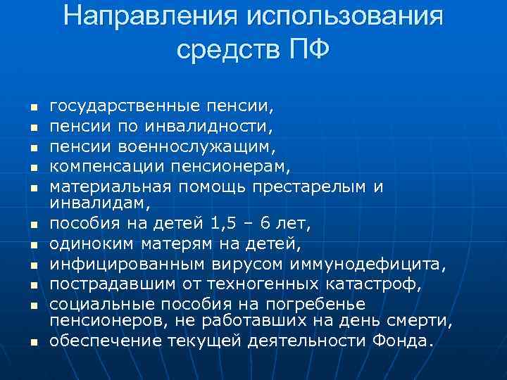 Направления использования средств ПФ n n n государственные пенсии, пенсии по инвалидности, пенсии военнослужащим,