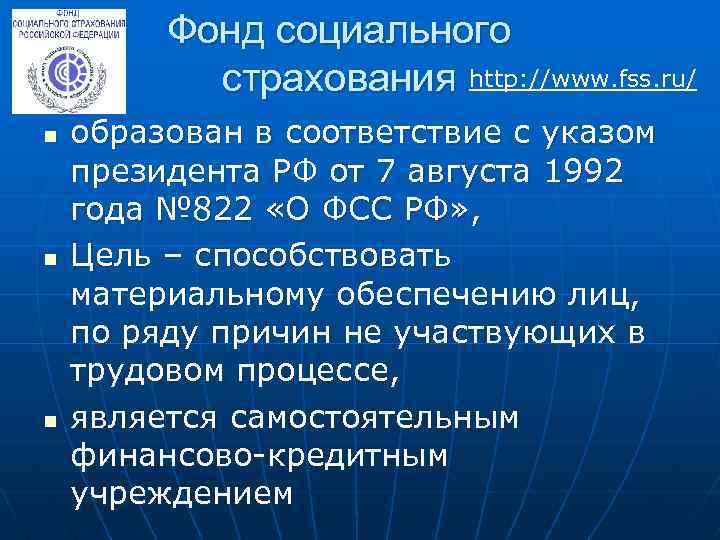 Фонд социального страхования http: //www. fss. ru/ n n n образован в соответствие с