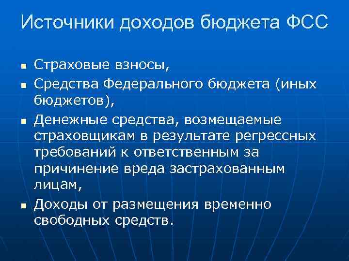 Источники доходов бюджета ФСС n n Страховые взносы, Средства Федерального бюджета (иных бюджетов), Денежные