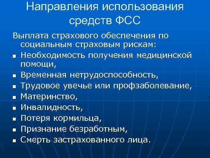Направления использования средств ФСС Выплата страхового обеспечения по социальным страховым рискам: n Необходимость получения