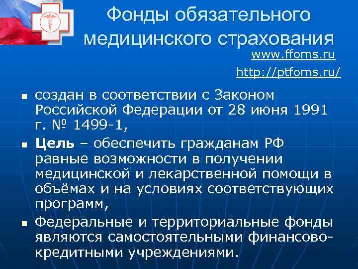 Фонды обязательного медицинского страхования www. ffoms. ru http: //ptfoms. ru/ n n n создан