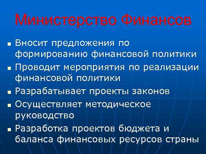 Министерство Финансов n n n Вносит предложения по формированию финансовой политики Проводит мероприятия по