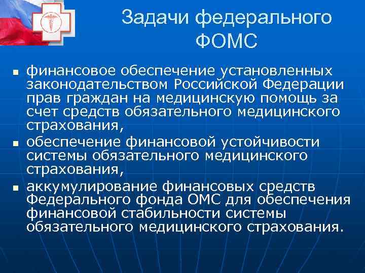Задачи федерального ФОМС n n n финансовое обеспечение установленных законодательством Российской Федерации прав граждан