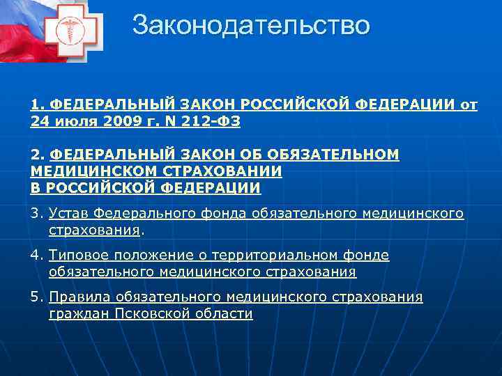 Законодательство 1. ФЕДЕРАЛЬНЫЙ ЗАКОН РОССИЙСКОЙ ФЕДЕРАЦИИ от 24 июля 2009 г. N 212 -ФЗ