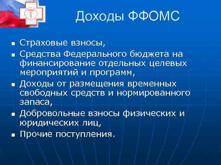 Доходы ФФОМС n n n Страховые взносы, Средства Федерального бюджета на финансирование отдельных целевых