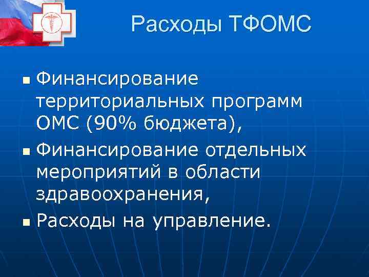 Расходы ТФОМС Финансирование территориальных программ ОМС (90% бюджета), n Финансирование отдельных мероприятий в области