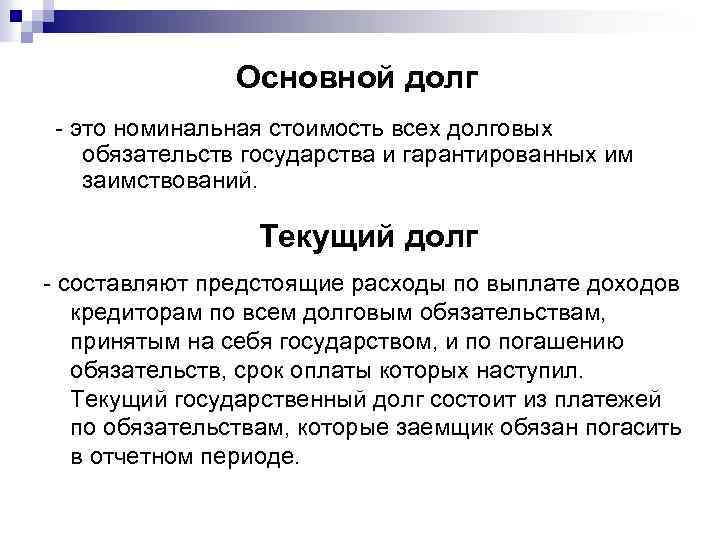 Основной долг это номинальная стоимость всех долговых обязательств государства и гарантированных им заимствований. Текущий