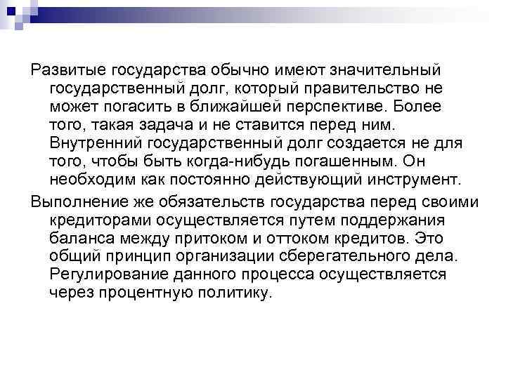 Развитые государства обычно имеют значительный государственный долг, который правительство не может погасить в ближайшей