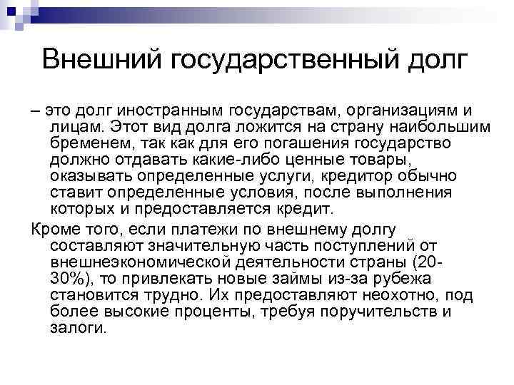 Функции государственного долга. Внешний государственный долг. Сообщение о государственном долге. Бремя государственного долга формула. Технический долг.