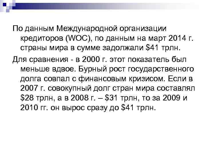 По данным Международной организации кредиторов (WOC), по данным на март 2014 г. страны мира