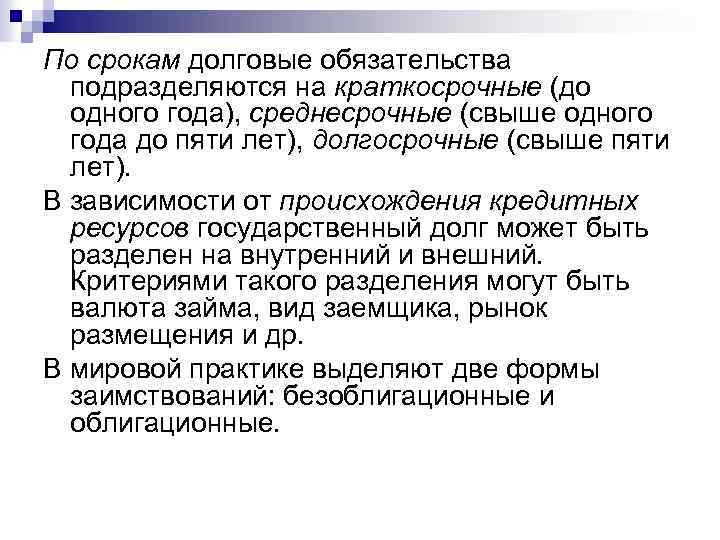 По срокам долговые обязательства подразделяются на краткосрочные (до одного года), среднесрочные (свыше одного года