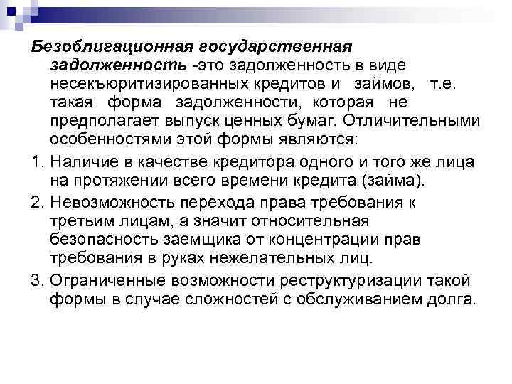 Безоблигационная государственная задолженность -это задолженность в виде несекъюритизированных кредитов и займов, т. е. такая