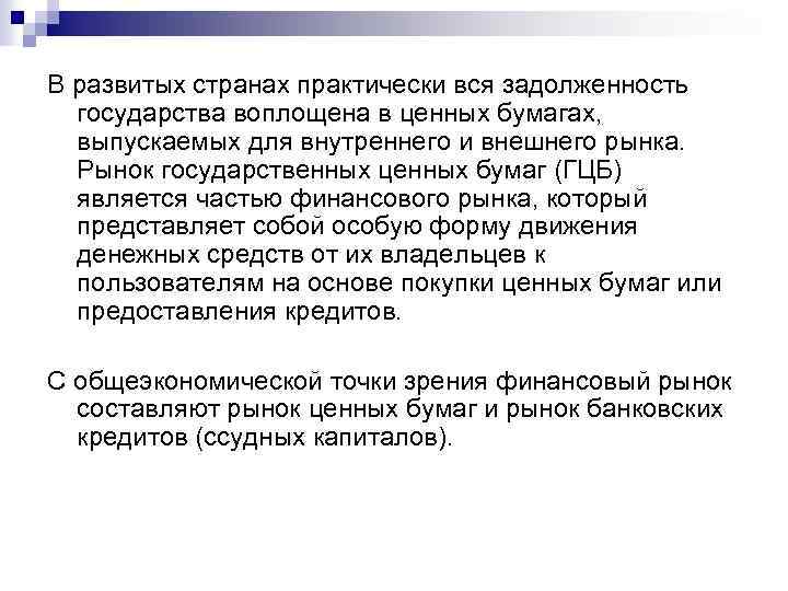 В развитых странах практически вся задолженность государства воплощена в ценных бумагах, выпускаемых для внутреннего