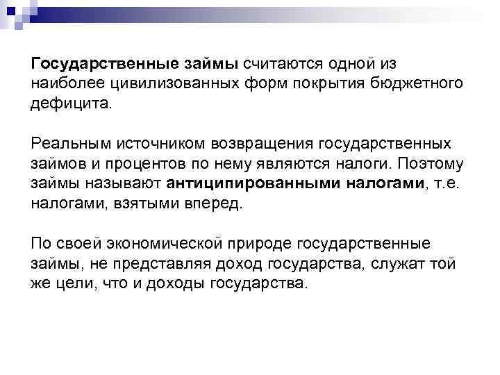 Государственные займы считаются одной из наиболее цивилизованных форм покрытия бюджетного дефицита. Реальным источником возвращения