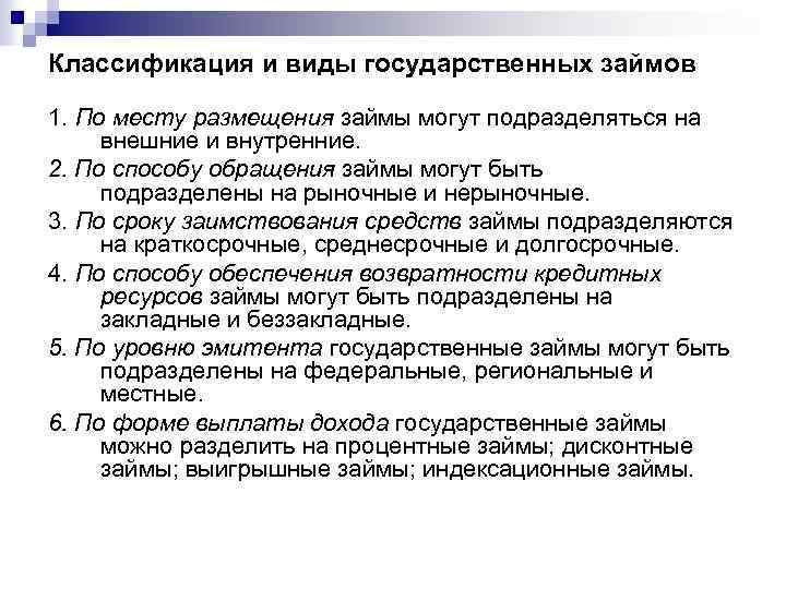 Классификация и виды государственных займов 1. По месту размещения займы могут подразделяться на внешние
