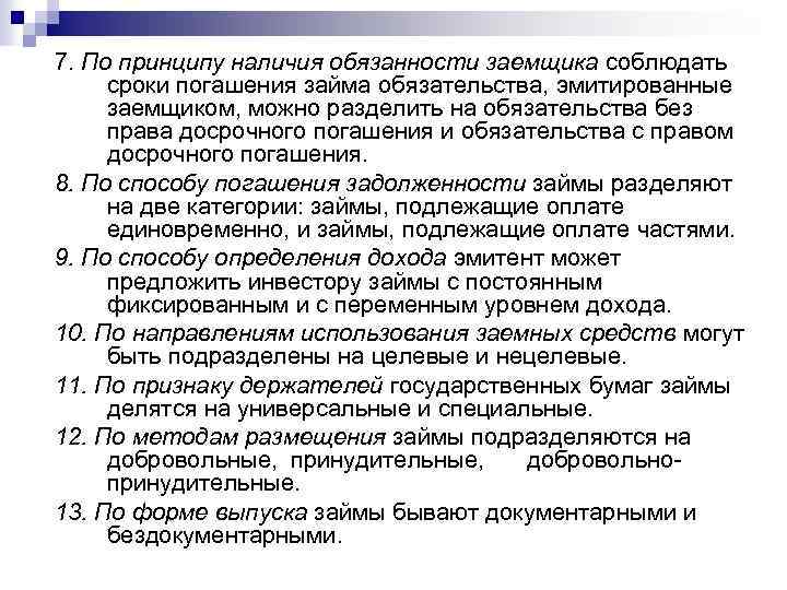 7. По принципу наличия обязанности заемщика соблюдать сроки погашения займа обязательства, эмитированные заемщиком, можно