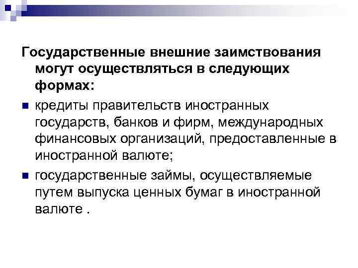 Государственные внешние заимствования могут осуществляться в следующих формах: n кредиты правительств иностранных государств, банков