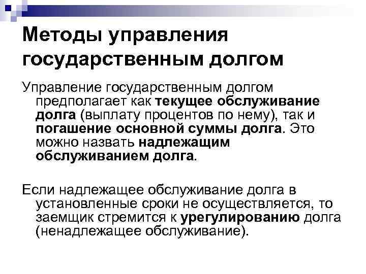 Методы управления государственным долгом Управление государственным долгом предполагает как текущее обслуживание долга (выплату процентов