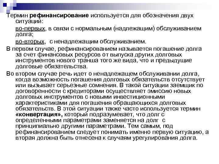 Термин рефинансирование используется для обозначения двух ситуаций: во первых, в связи с нормальным (надлежащим)