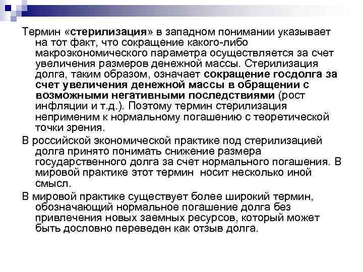 Термин «стерилизация» в западном понимании указывает на тот факт, что сокращение какого либо макроэкономического