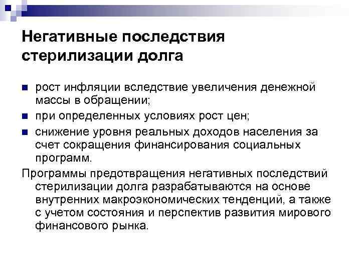 Негативные последствия стерилизации долга рост инфляции вследствие увеличения денежной массы в обращении; n при
