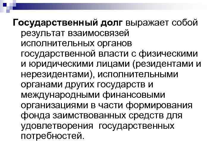 Государственный долг выражает собой результат взаимосвязей исполнительных органов государственной власти с физическими и юридическими