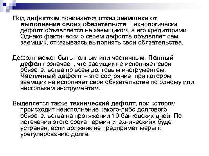 Под дефолтом понимается отказ заемщика от выполнения своих обязательств. Технологически дефолт объявляется не заемщиком,