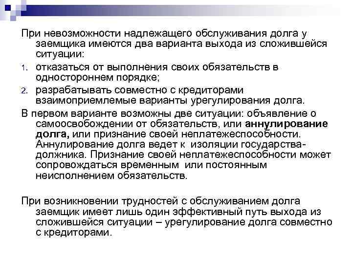 При невозможности надлежащего обслуживания долга у заемщика имеются два варианта выхода из сложившейся ситуации: