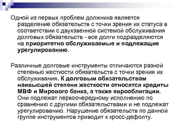 Одной из первых проблем должника является разделение обязательств с точки зрения их статуса в