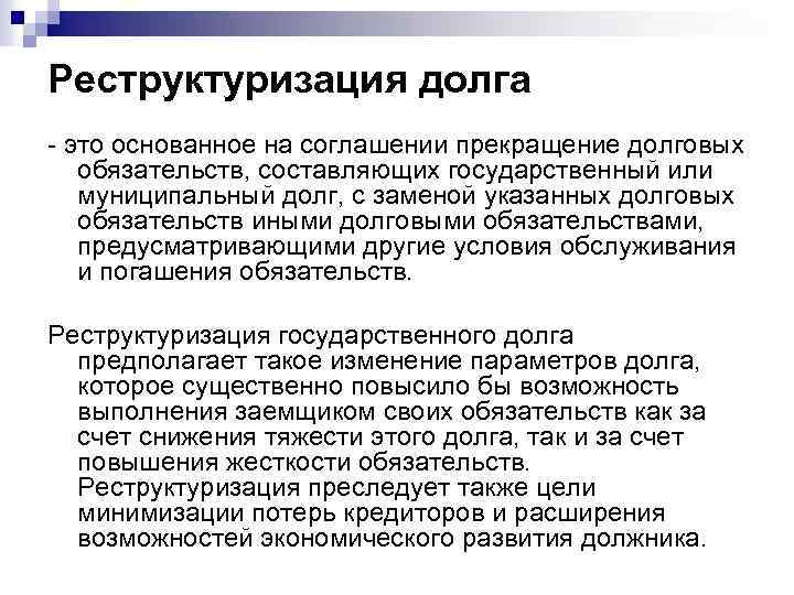 Реструктуризация долга это основанное на соглашении прекращение долговых обязательств, составляющих государственный или муниципальный долг,