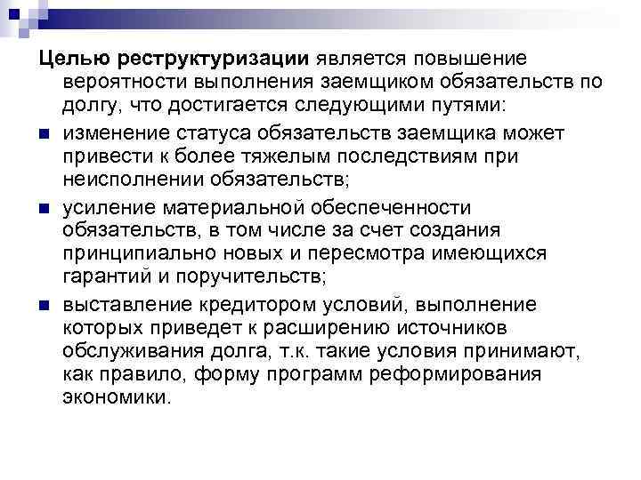 Целью реструктуризации является повышение вероятности выполнения заемщиком обязательств по долгу, что достигается следующими путями: