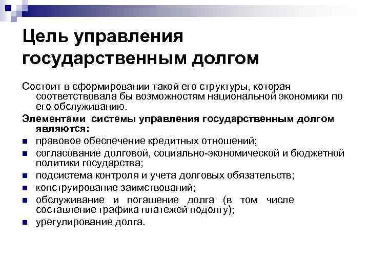 Цель управления государственным долгом Состоит в сформировании такой его структуры, которая соответствовала бы возможностям