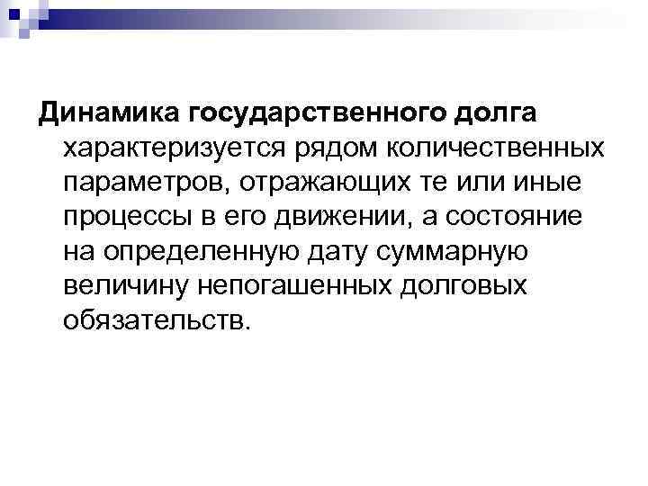 Динамика государственного долга характеризуется рядом количественных параметров, отражающих те или иные процессы в его