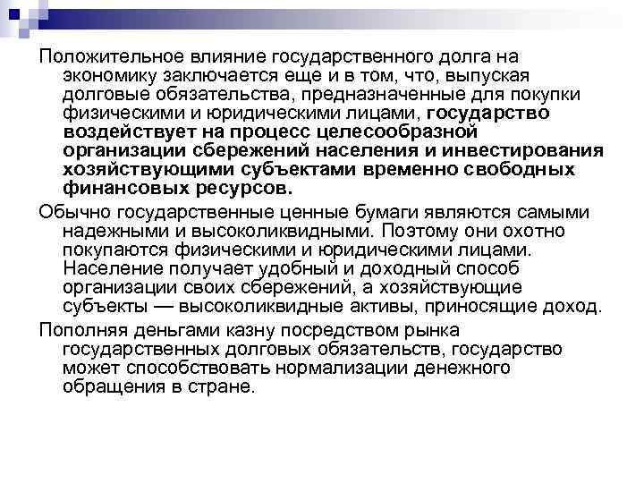 Положительное влияние государственного долга на экономику заключается еще и в том, что, выпуская долговые