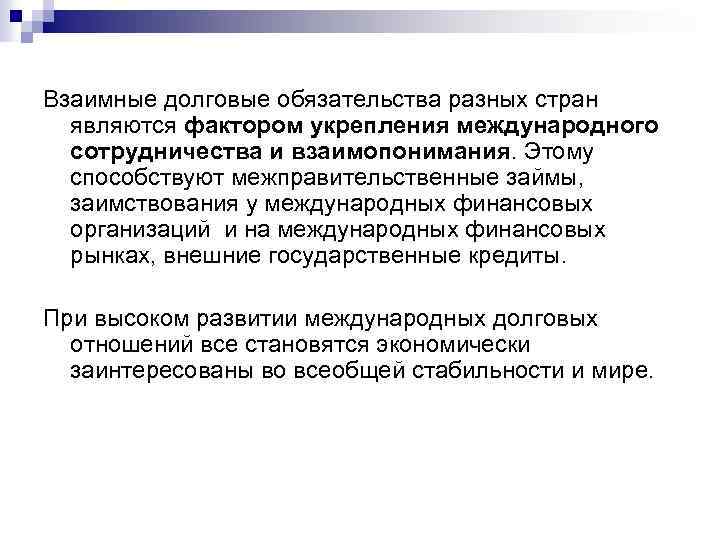 Взаимные долговые обязательства разных стран являются фактором укрепления международного сотрудничества и взаимопонимания. Этому способствуют