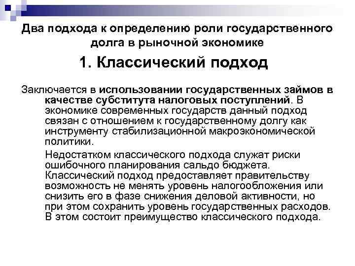 Два подхода к определению роли государственного долга в рыночной экономике 1. Классический подход Заключается