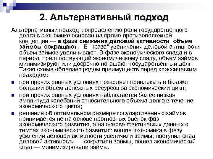 2. Альтернативный подход к определению роли государственного долга в экономике основан на прямо противоположной