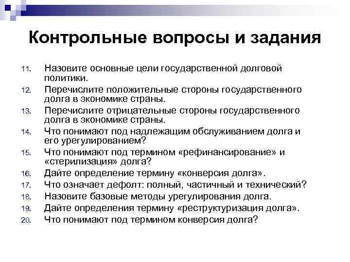 Контрольные вопросы и задания 11. 12. 13. 14. 15. 16. 17. 18. 19. 20.