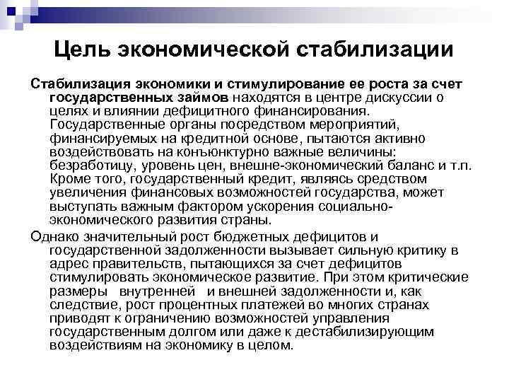 Цель экономической стабилизации Стабилизация экономики и стимулирование ее роста за счет государственных займов находятся